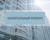 Капитальный ремонт