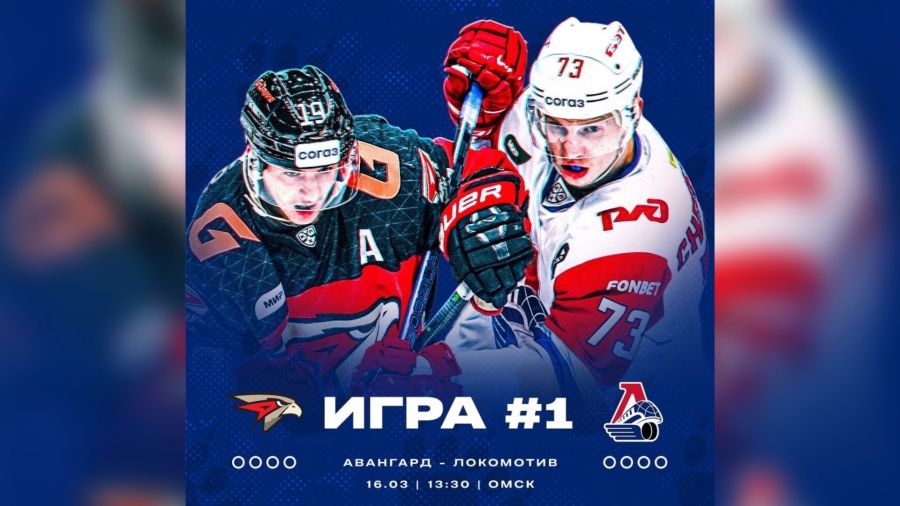 Ярославский &laquo;Локомотив&raquo; сегодня в Омске проведет первый матч второго раунда плей-офф Кубка Гагарина
