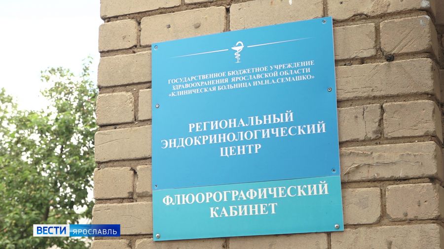 В Ярославле открыли Региональный эндокринологический центр