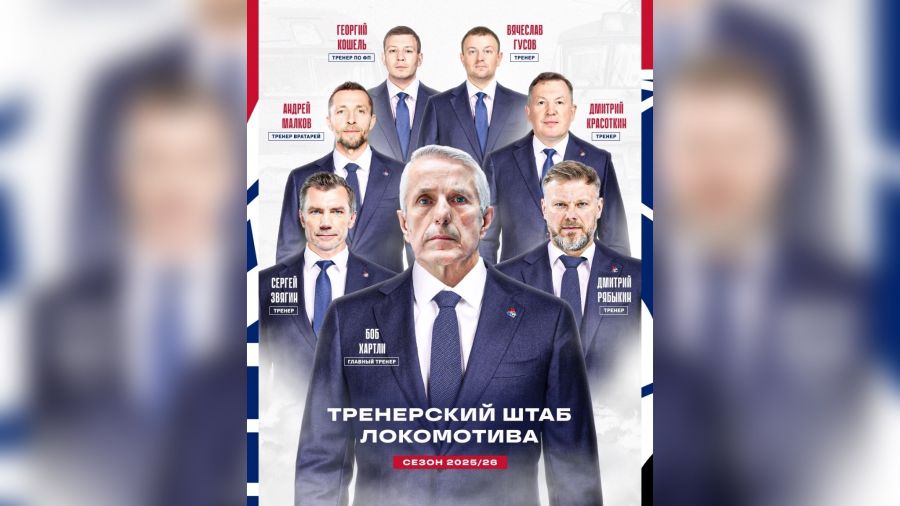 Ярославский &laquo;Локомотив&raquo; представил новый тренерский штаб