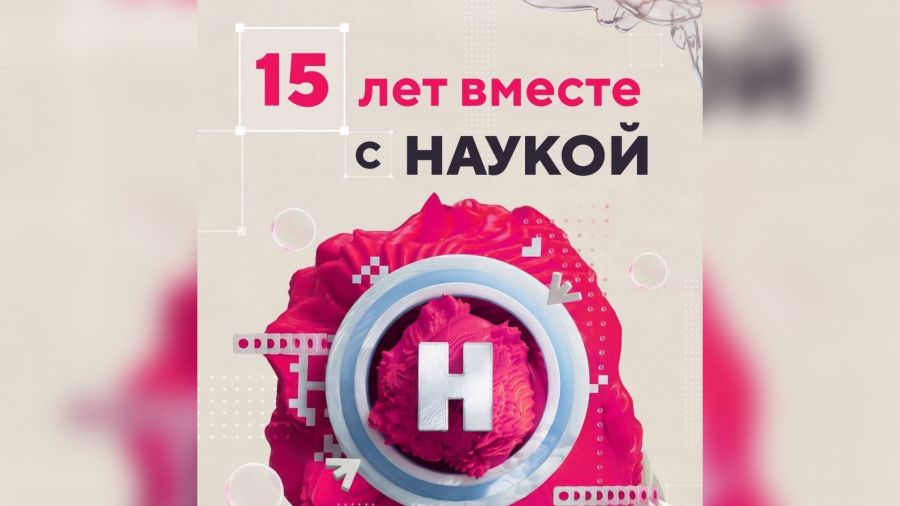 Телеканал &laquo;Наука&raquo; отметил свое 15-летие