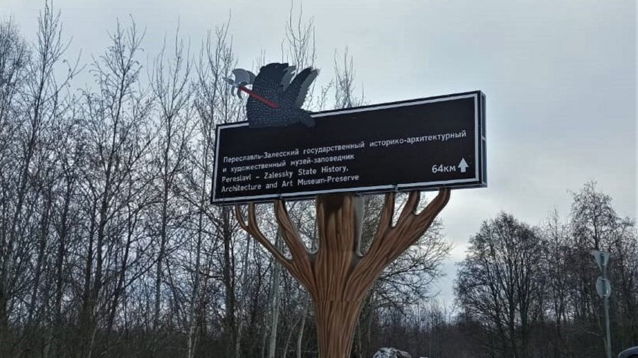В Ярославской области подрядчик переделает указатели в виде медведей