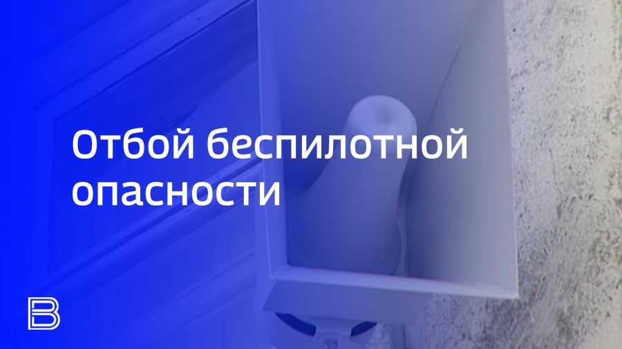 Губернатор Михаил Евраев объявил о снятии режима опасности БПЛА