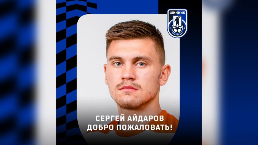 В ярославский &laquo;Шинник&raquo; перешел вратарь Сергей Айдаров