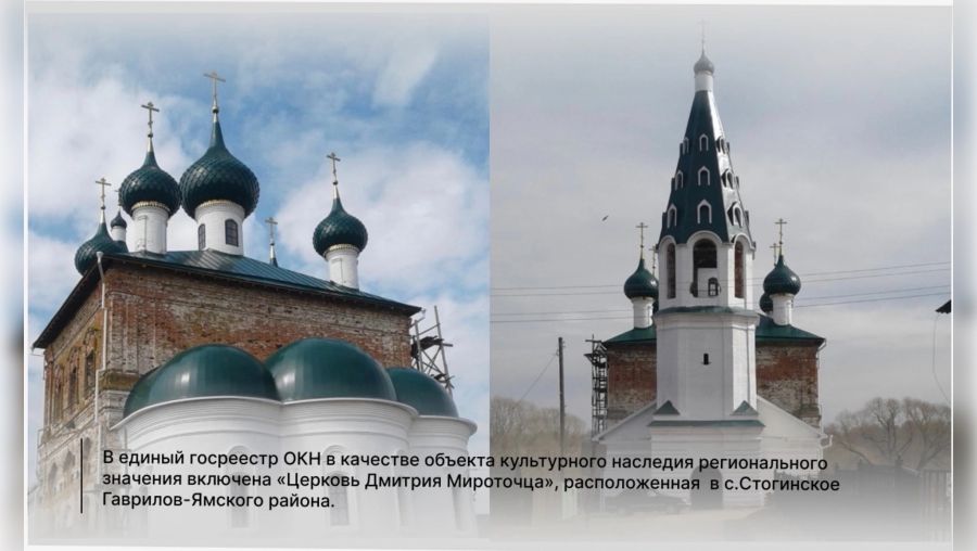 Церковь в селе Стогинское включили в реестр объектов культурного наследия Ярославской области
