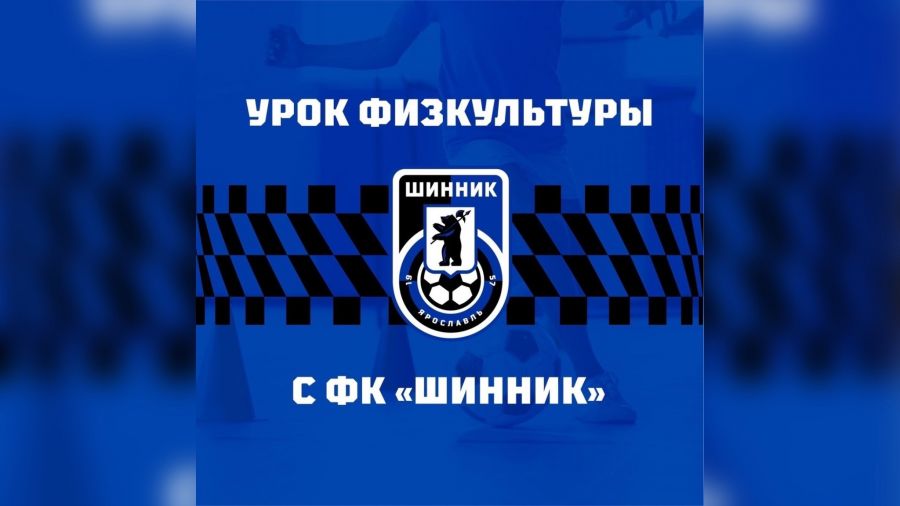 Футболисты ярославского &laquo;Шинника&raquo; будут вести уроки физкультуры в школах