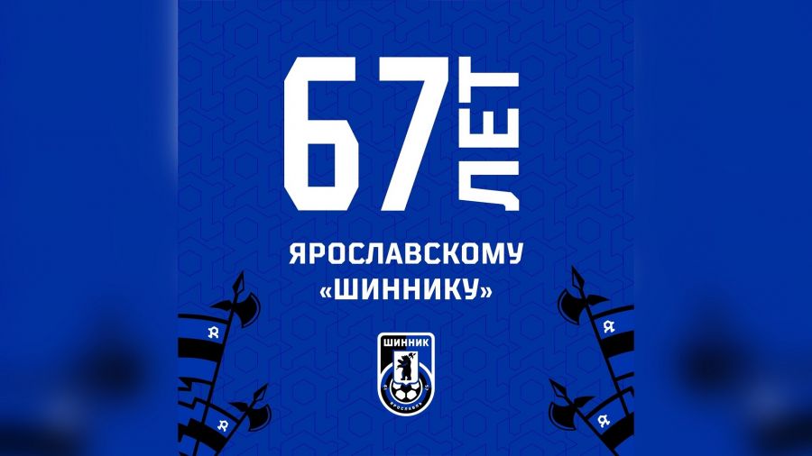 Ярославский &laquo;Шинник&raquo; отмечает 67 лет со дня основания клуба