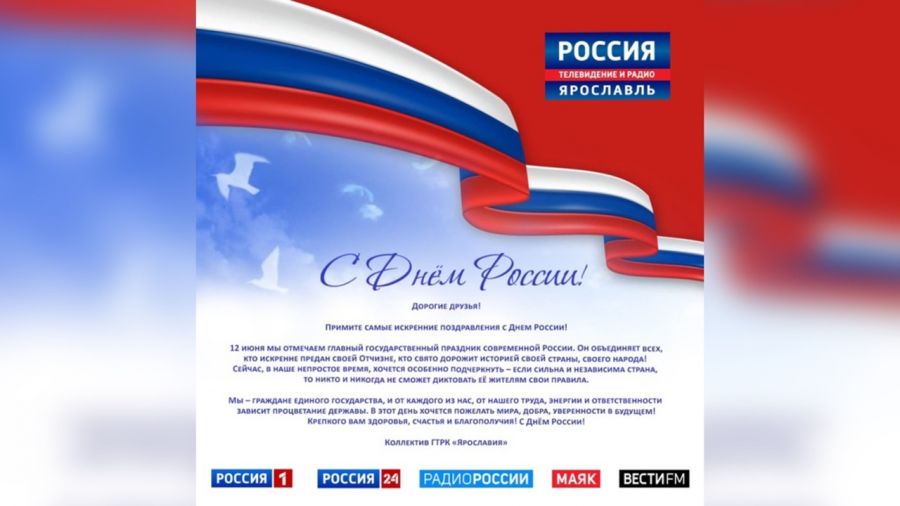 Коллектив ГТРК &laquo;Ярославия&raquo; поздравляет жителей области с Днем России
