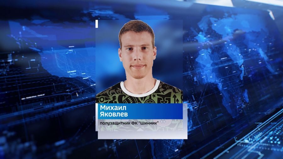 Ярославский &laquo;Шинник&raquo; заключил контракт с полузащитником Михаилом Яковлевым