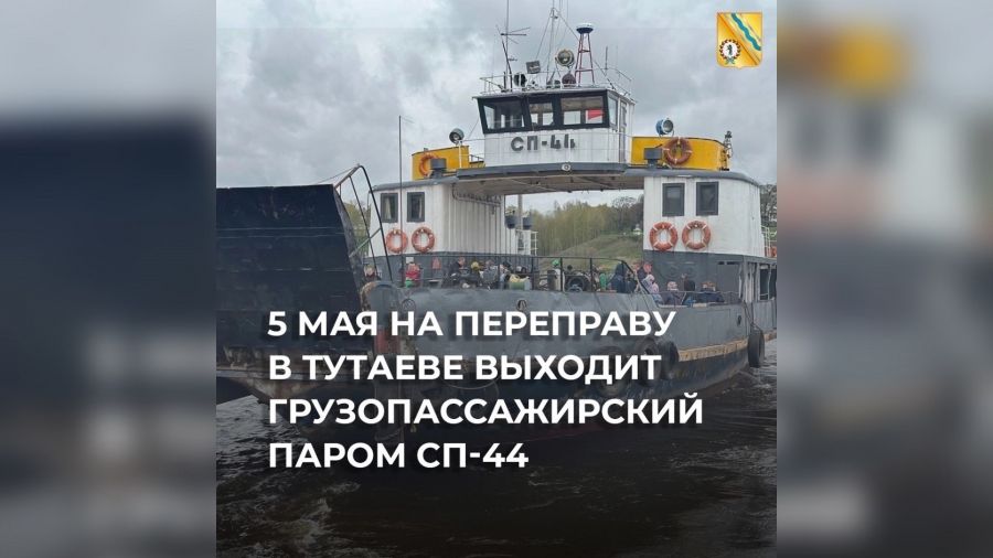 В Тутаеве на этой неделе на переправу выйдет грузопассажирский паром