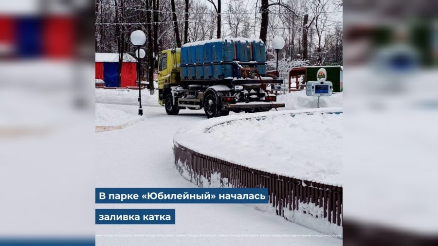 В Юбилейном парке Ярославля начали заливать каток