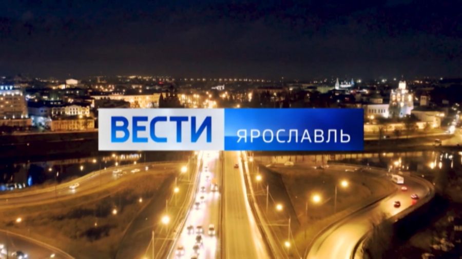 Итоговый выпуск программы &laquo;Вести. Ярославль&raquo; на канале &laquo;Россия 1&raquo; выйдет позже обычного