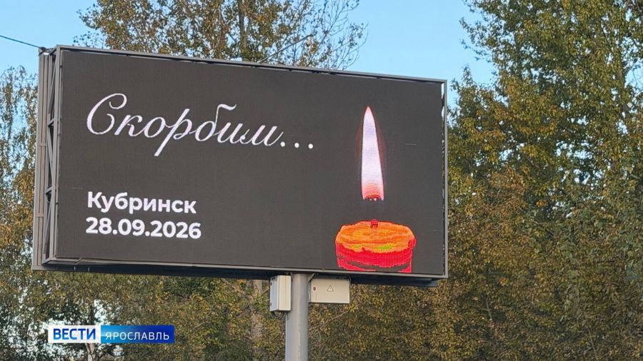 В Ярославской области объявлен траур в память о жертвах трагедии в селе Кубринск