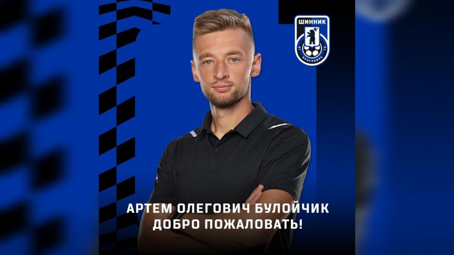 Тренерский штаб ярославского &laquo;Шинника&raquo; пополнил Артем Булойчик