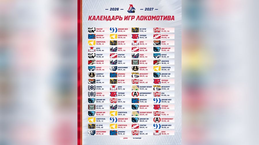 Опубликован календарь матчей ярославского &laquo;Локомотива&raquo; в новом сезоне