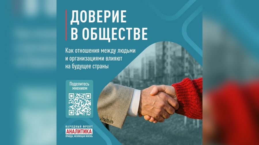 Народный фронт проводит всероссийский опрос "Доверие в обществе"