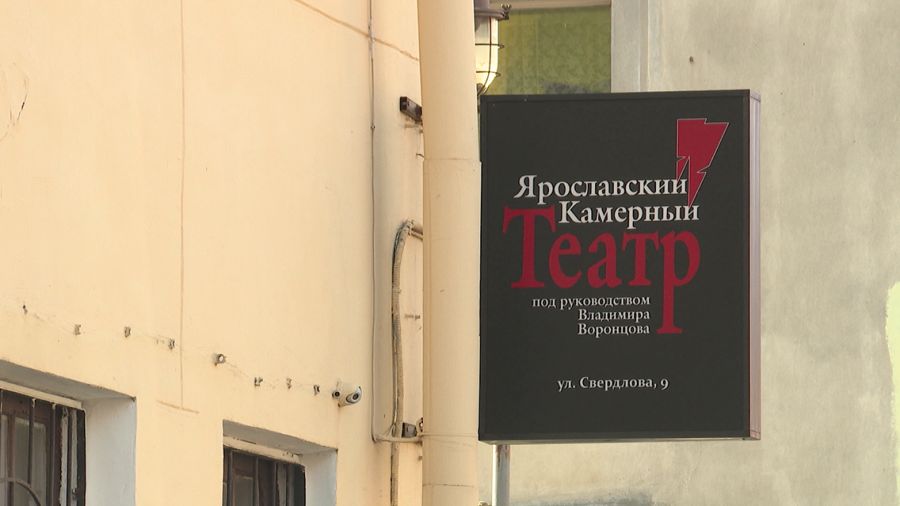 Ярославский камерный театр изменил репертуар из-за авторских прав