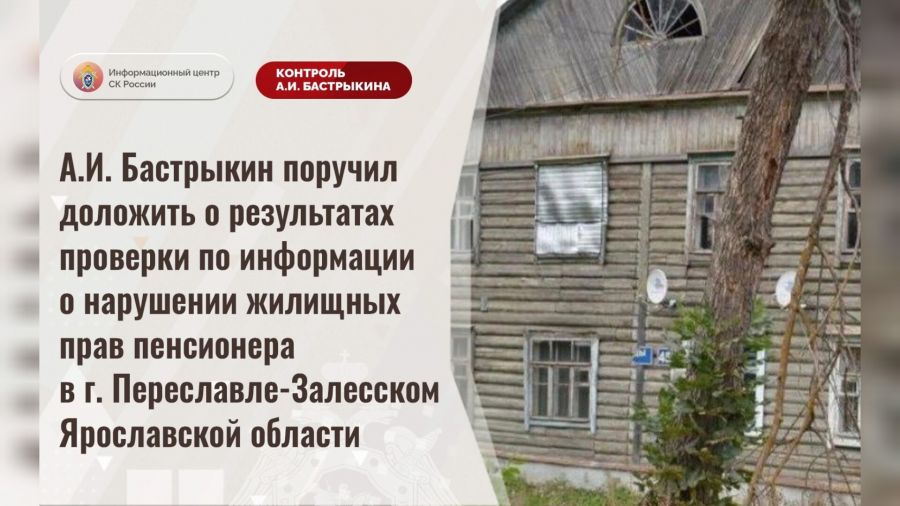 Глава СК России поручил доложить о расселении аварийного дома в Переславле