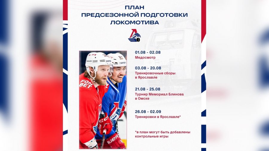Ярославский &laquo;Локомотив&raquo; разместил план предсезонной подготовки