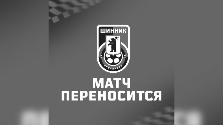 Матч ярославского &laquo;Шинника&raquo; с &laquo;Акроном&raquo; отменен в связи с трагедией в подмосковном &laquo;Крокус Сити Холле&raquo;