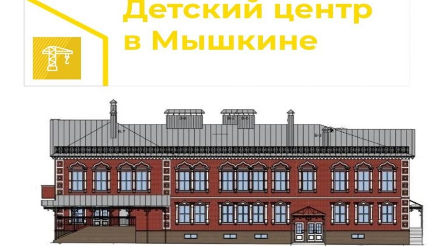 В Мышкине построят детский центр в виде сказочного терема