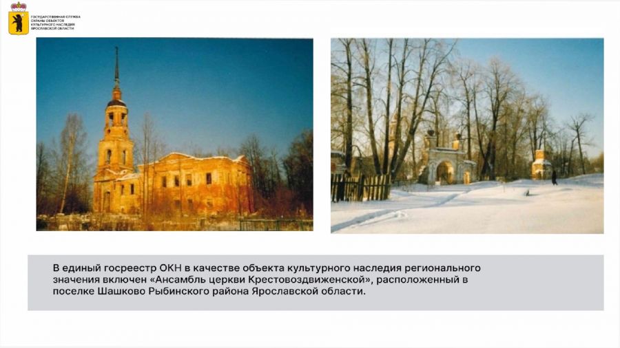 &laquo;Ансамбль церкви Крестовоздвиженской&raquo; стал объектом культурного наследия Ярославской области