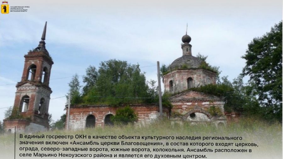Объектом культурного наследия Ярославской области признали &laquo;Ансамбль церкви Благовещения&raquo;