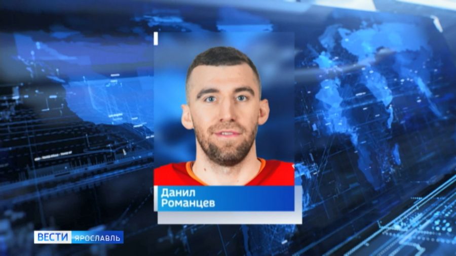 В ярославский &laquo;Локомотив&raquo; возвращается нападающий Данил Романцев
