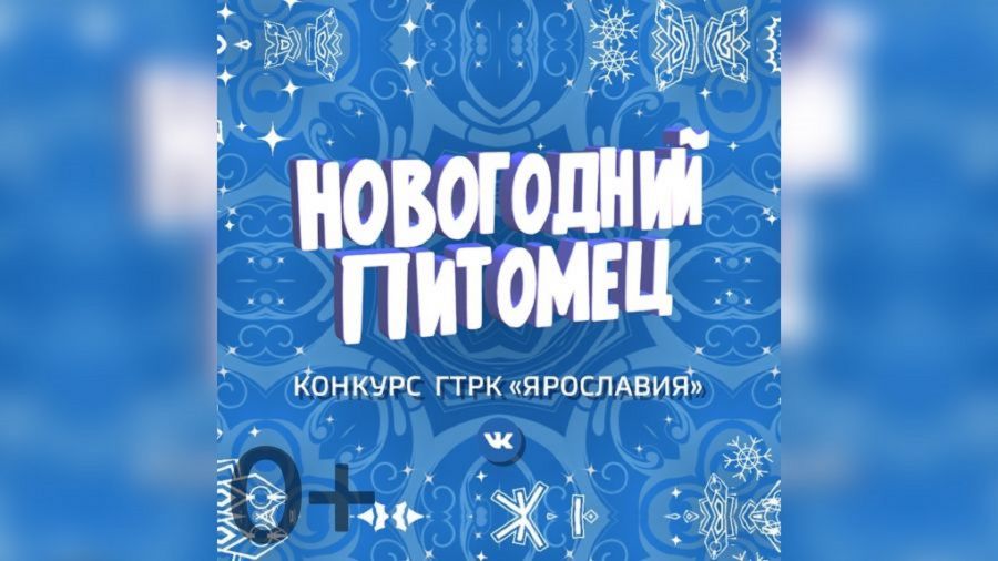 Конкурс &laquo;Новогодний питомец&raquo; продолжается - присоединяйтесь!