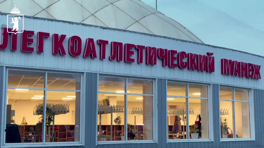 В Ярославле после ремонта открылся легкоатлетический манеж