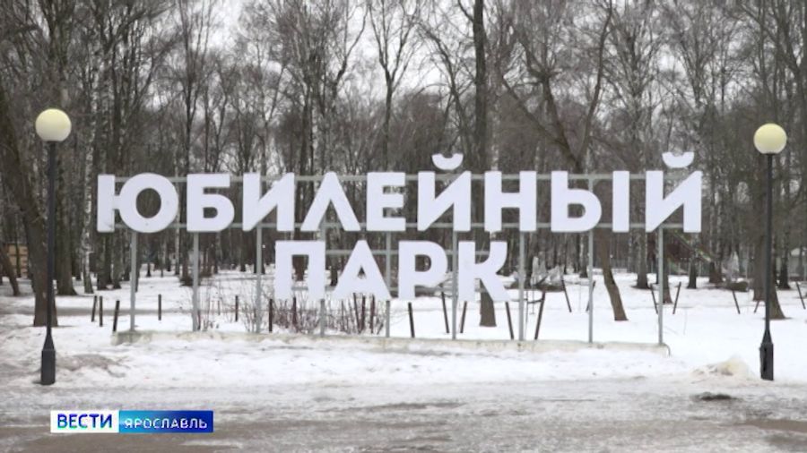 В Ярославле не смогли найти подрядчика для монтажа сцены в Юбилейном парке