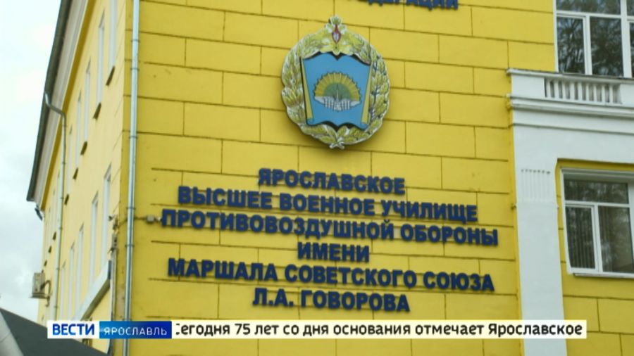 Ярославское высшее военное училище ПВО отмечает 75-летие со дня основания