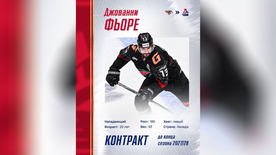 Канадский нападающий Джованни Фьоре будет выступать за ярославский &laquo;Локомотив&raquo;
