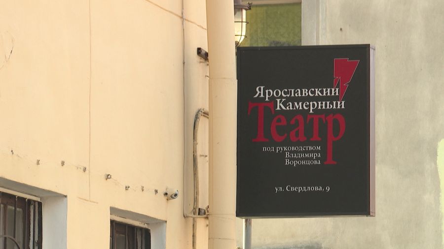 В Ярославле по решению суда могут ликвидировать Камерный театр