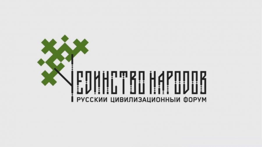 Ярославль станет основной площадкой Второго русского цивилизационного форума &laquo;Единство народов&raquo;
