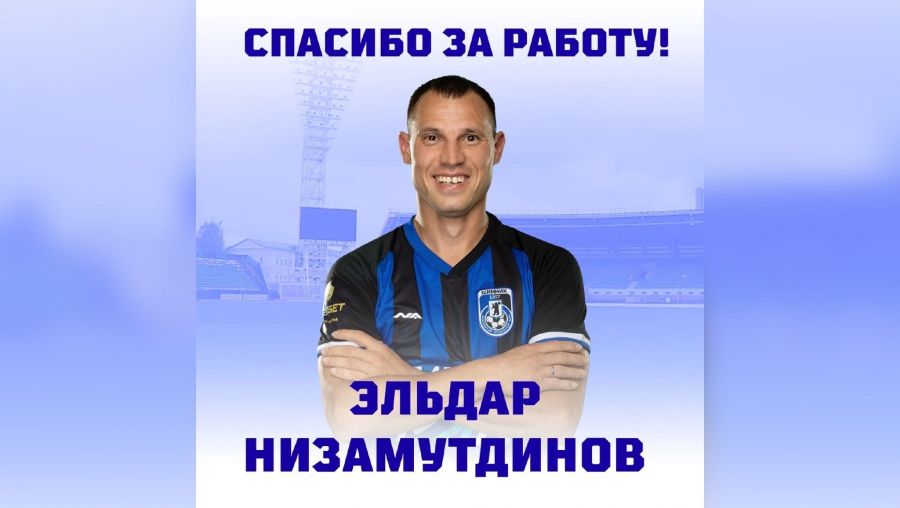 Ярославский "Шинник" покидает Эльдар Низамутдинов