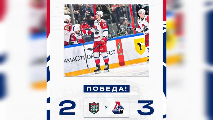 Ярославский &laquo;Локомотив&raquo; победил в матче с казанским &laquo;Ак Барсом&raquo;