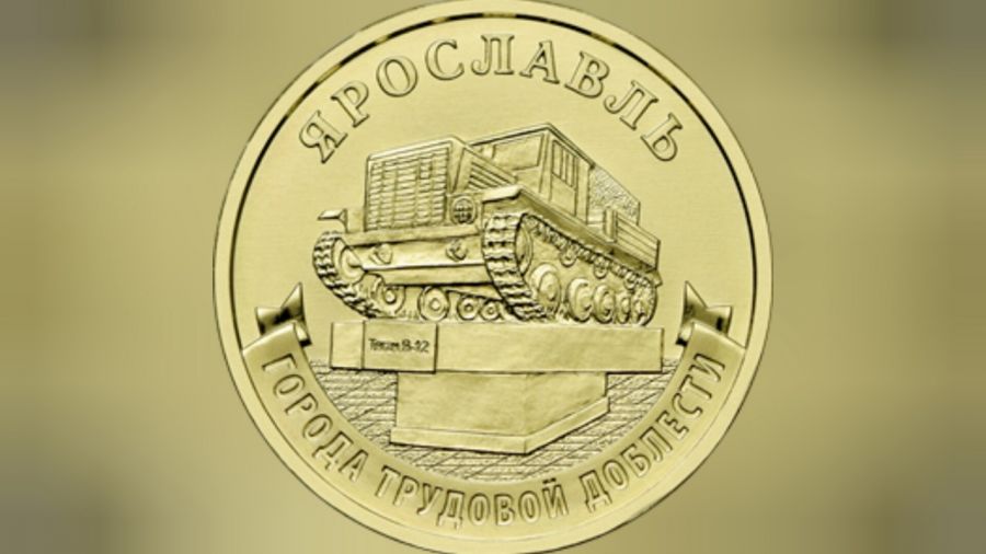 Ярославль появится на памятной монете