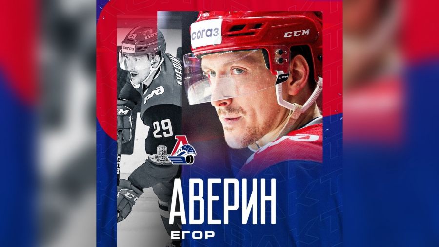 Ярославский &laquo;Локомотив&raquo; может расстаться с нападающим Егором Авериным