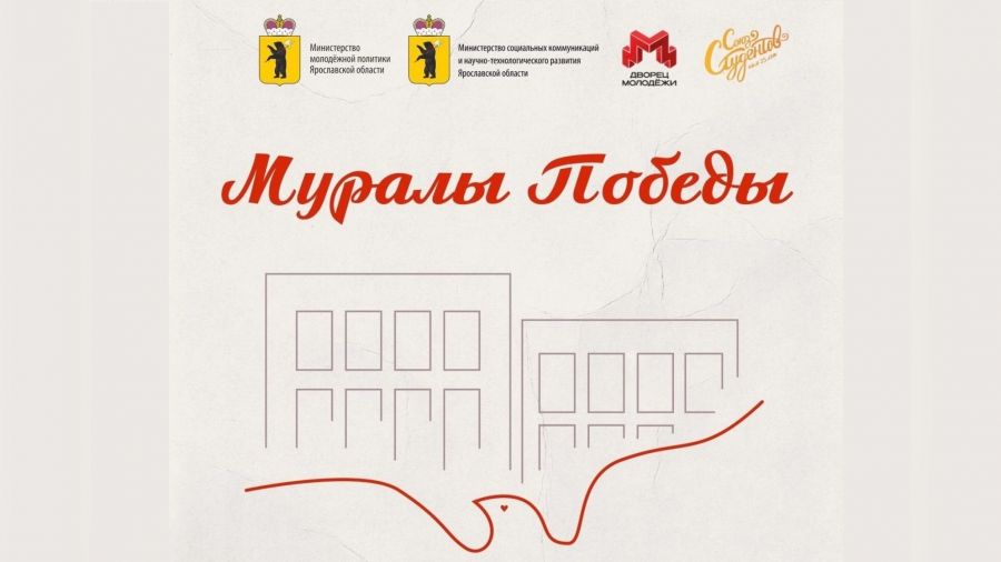 На фасадах трех школ Ярославской области появятся &laquo;Муралы Победы&raquo;