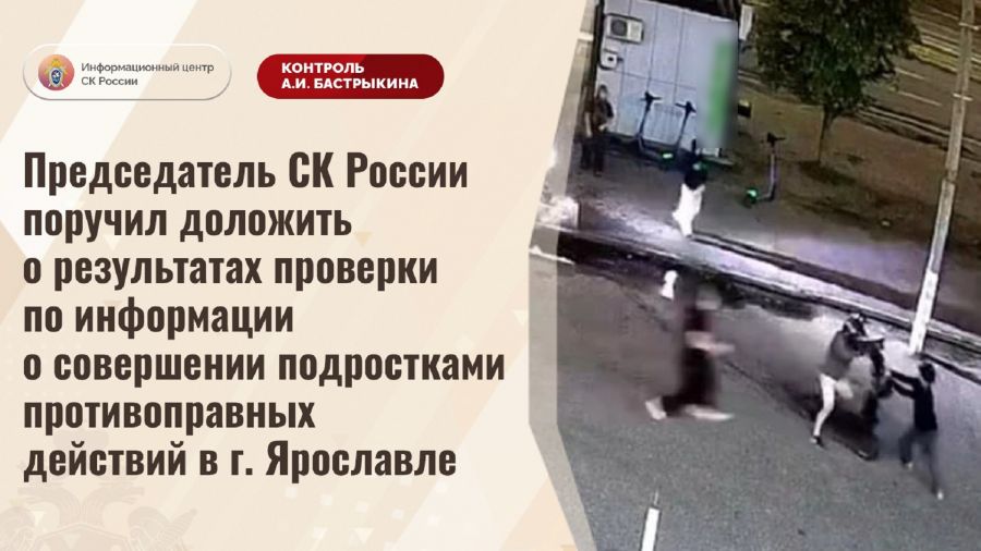 Глава СК РФ заинтересовался инцидентом с нападением подростков на жителя Ярославля