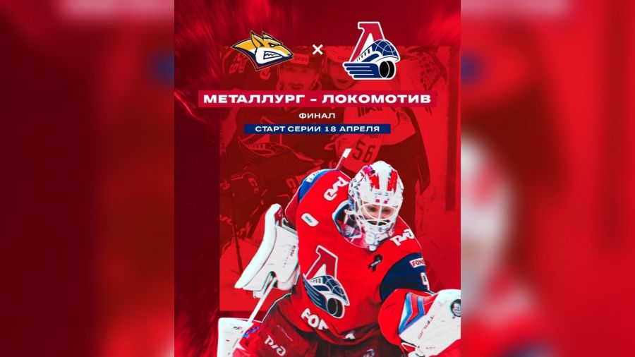 За Кубок Гагарина ярославский &laquo;Локомотив&raquo; будет бороться с магнитогорским &laquo;Металлургом&raquo;