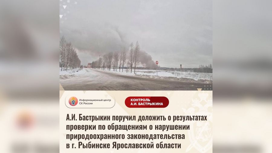 Жалобы рыбинцев на неприятный запах взяты на контроль Следственным комитетом РФ