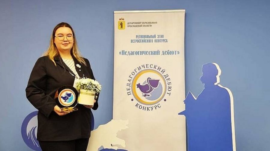 Учитель начальных классов из Рыбинска представит Ярославскую область на конкурсе &laquo;Педагогический дебют &ndash; 2024&raquo;
