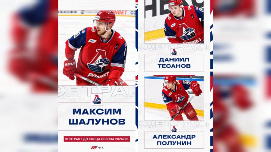 "Локомотив" подписал контракты с Полуниным, Шалуновым и Тесановым