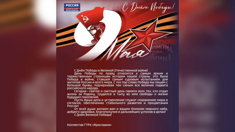 ГТРК &laquo;Ярославия&raquo; поздравляет жителей области с Днем Победы