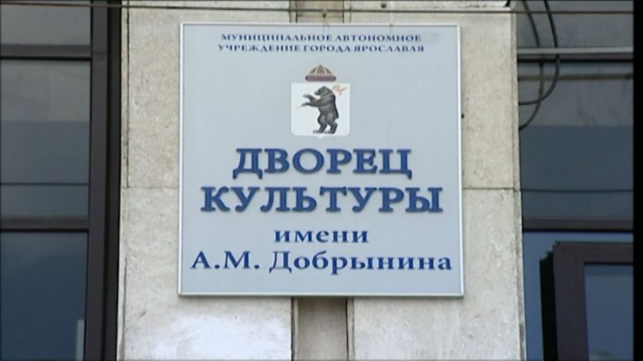Мэр Ярославля планирует возобновить репетиции и кружки в ДК Добрынина