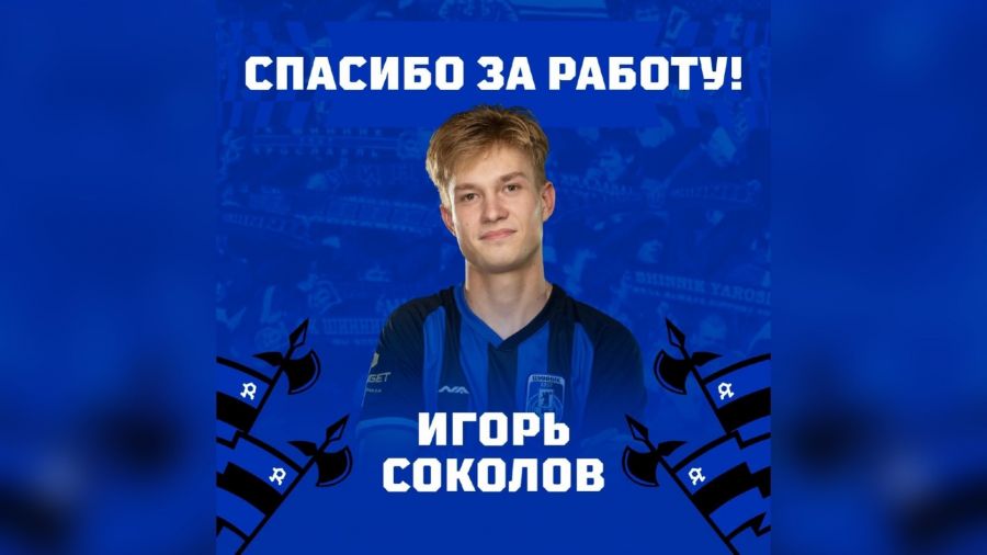 Ярославский &laquo;Шинник&raquo; покинул полузащитник Игорь Соколов