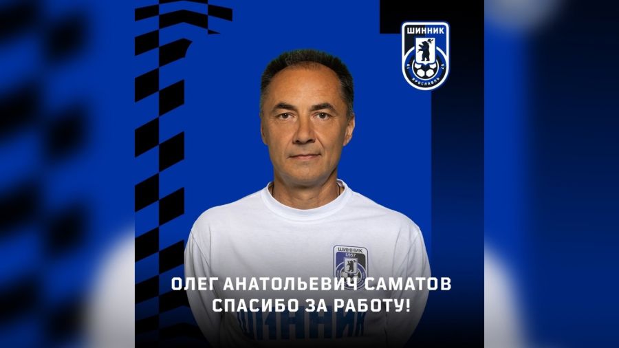 Ярославский &laquo;Шинник&raquo; покидает тренер Олег Саматов