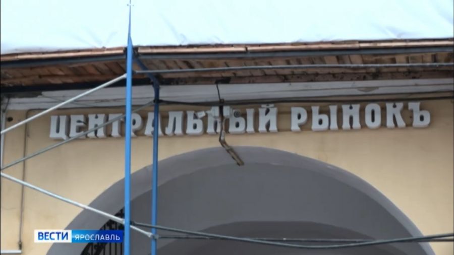 Мэр Ярославля разрешил продажу Центрального рынка